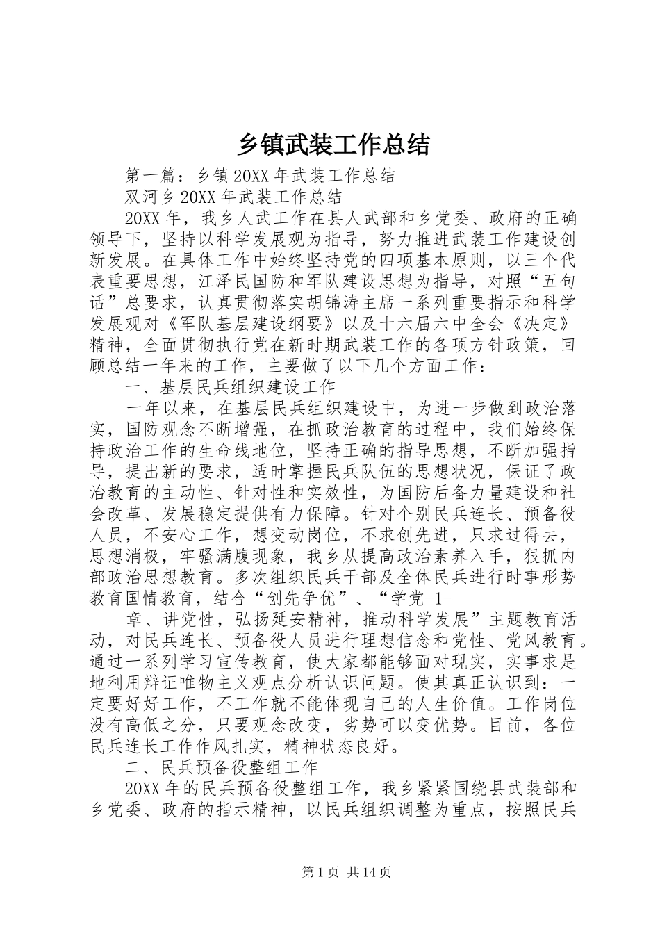 2024年乡镇武装工作总结_第1页