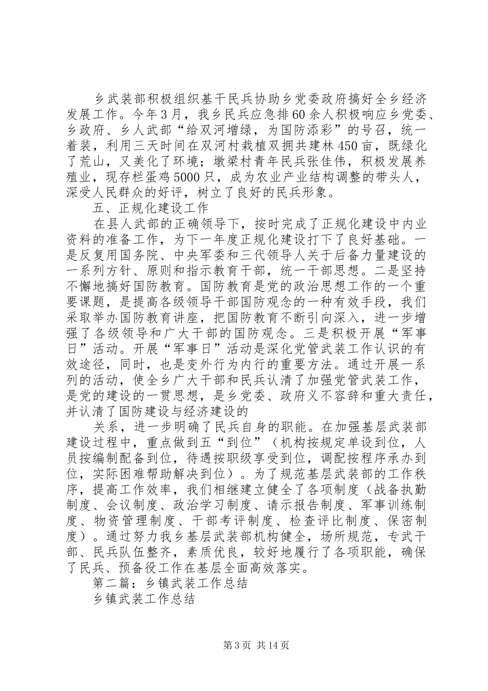 2024年乡镇武装工作总结_第3页