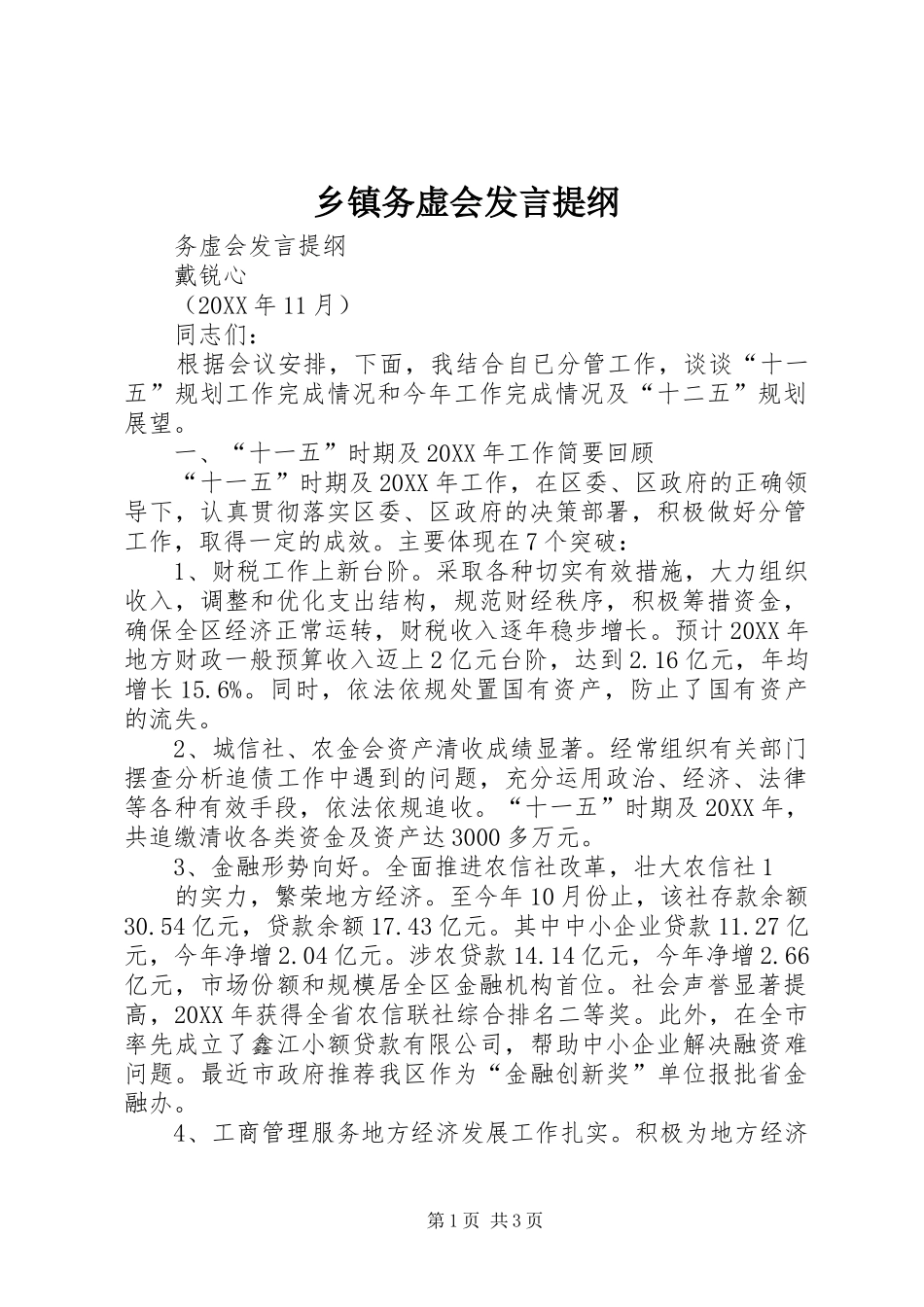 2024年乡镇务虚会讲话提纲_第1页
