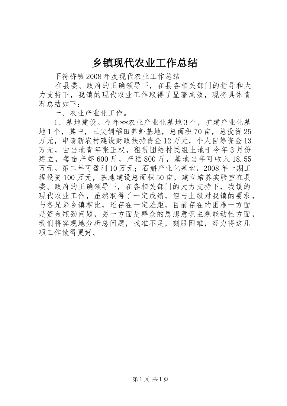 2024年乡镇现代农业工作总结_第1页