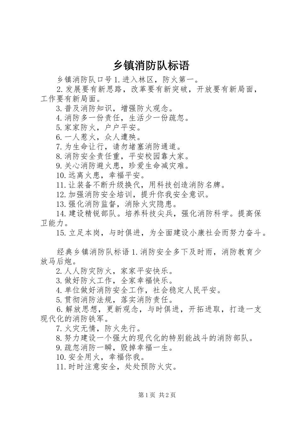 2024年乡镇消防队标语_第1页