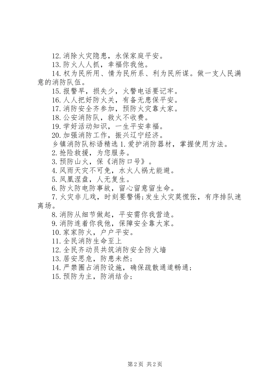 2024年乡镇消防队标语_第2页