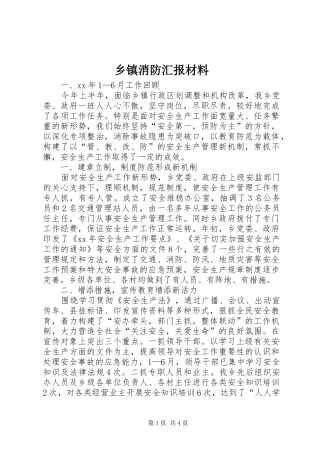 2024年乡镇消防汇报材料