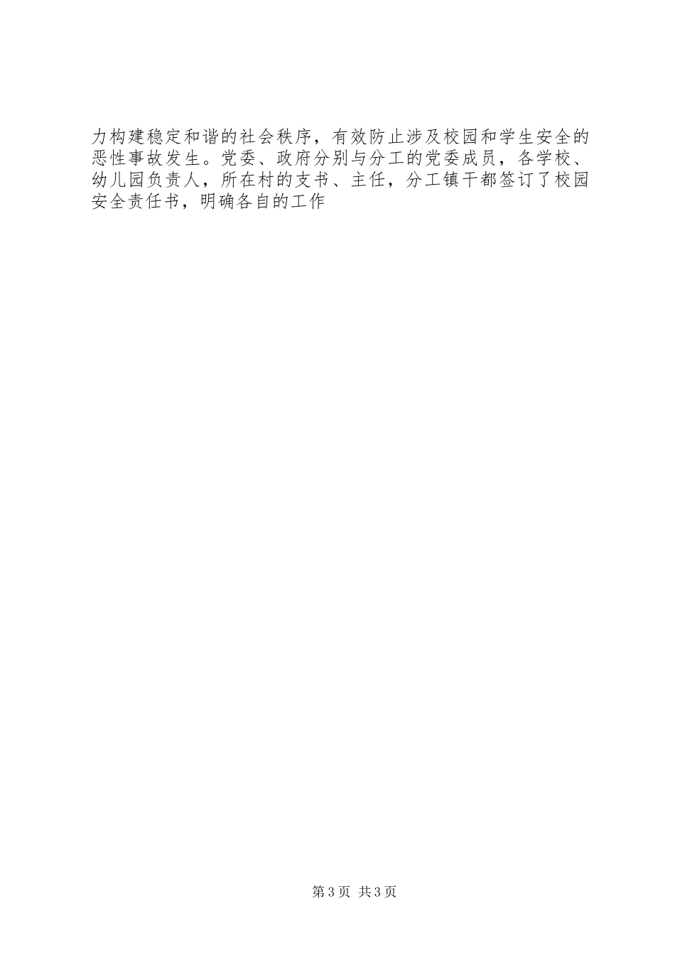 2024年乡镇校园安全工作汇报_第3页