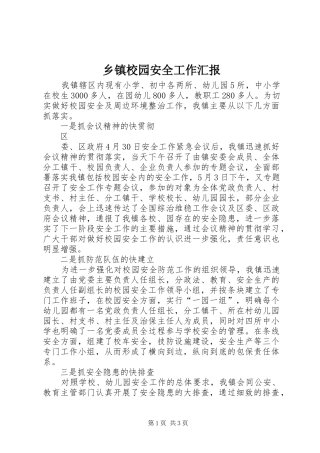 2024年乡镇校园安全工作汇报