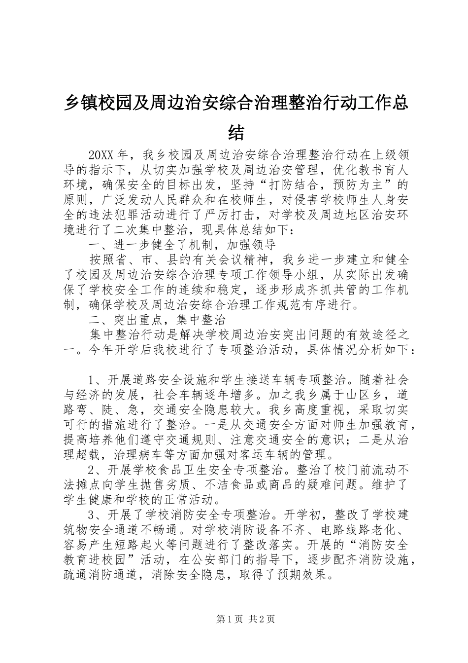 2024年乡镇校园及周边治安综合治理整治行动工作总结_第1页
