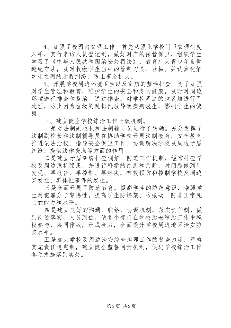 2024年乡镇校园及周边治安综合治理整治行动工作总结_第2页