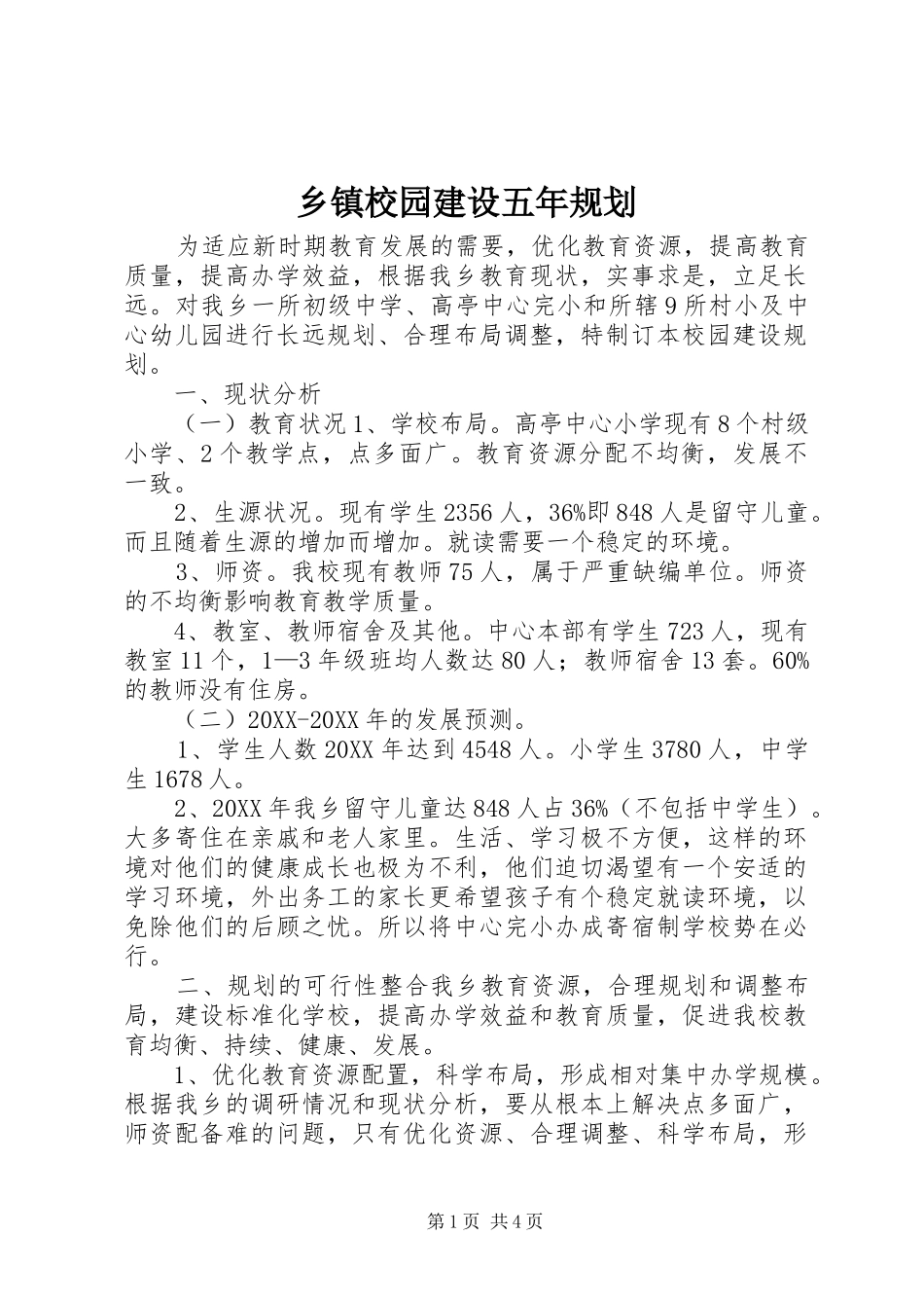 2024年乡镇校园建设五年规划_第1页