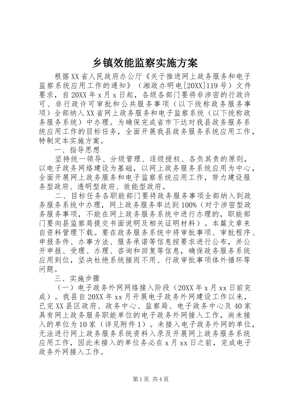 2024年乡镇效能监察实施方案_第1页