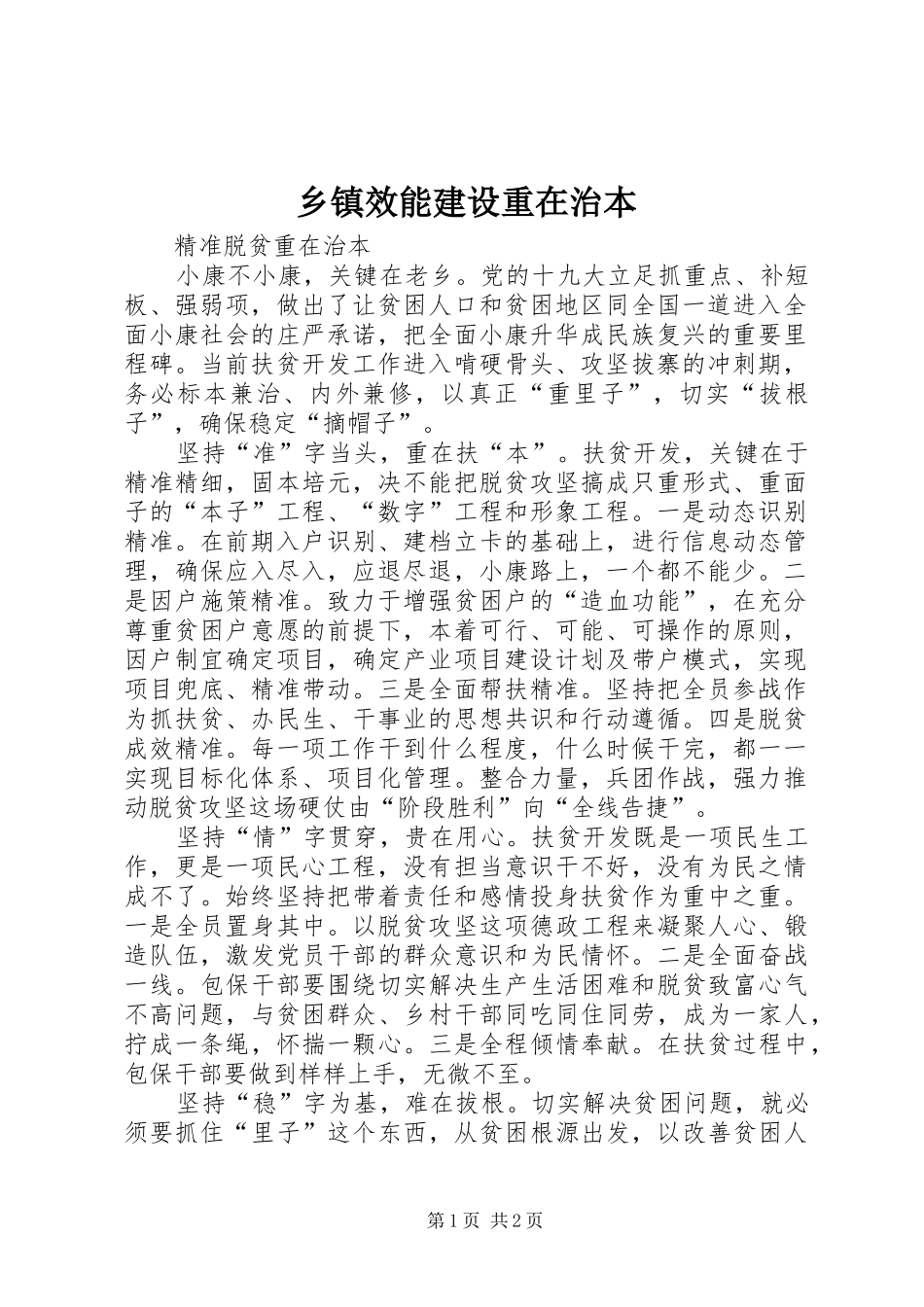 2024年乡镇效能建设重在治本_第1页