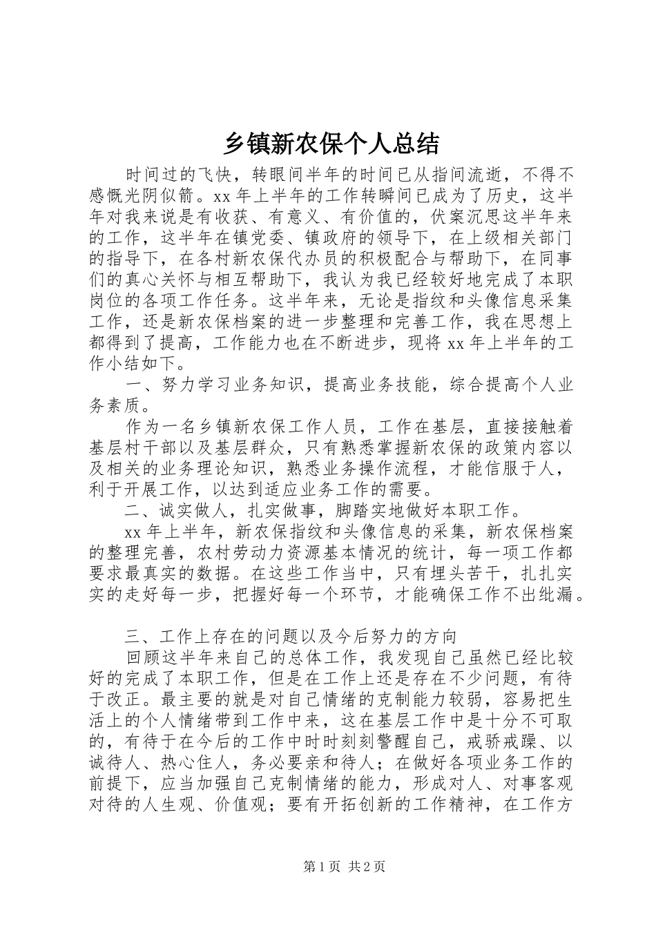 2024年乡镇新农保个人总结_第1页