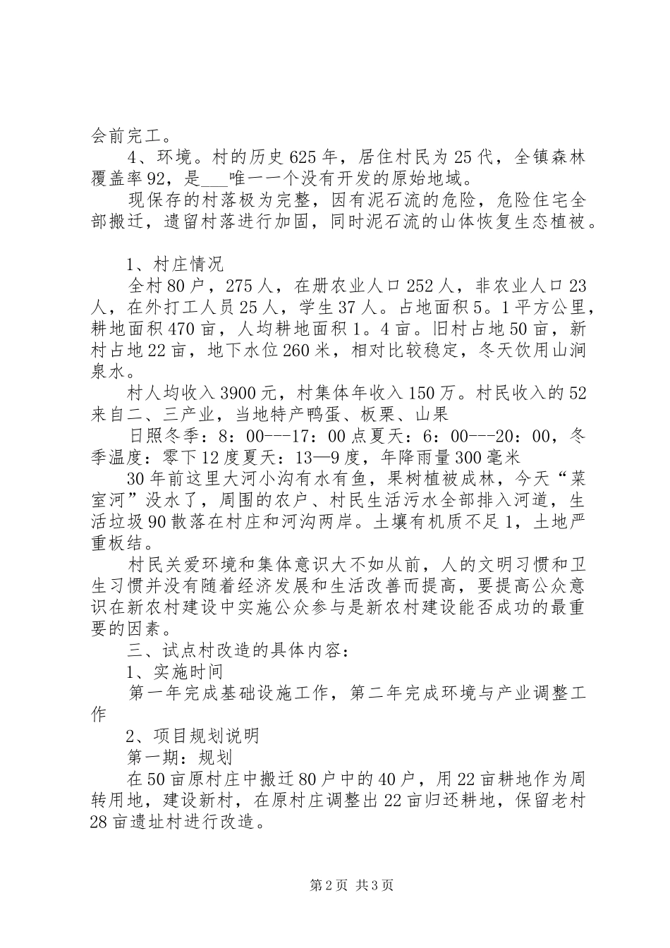 2024年乡镇新农村建设规划书_第2页