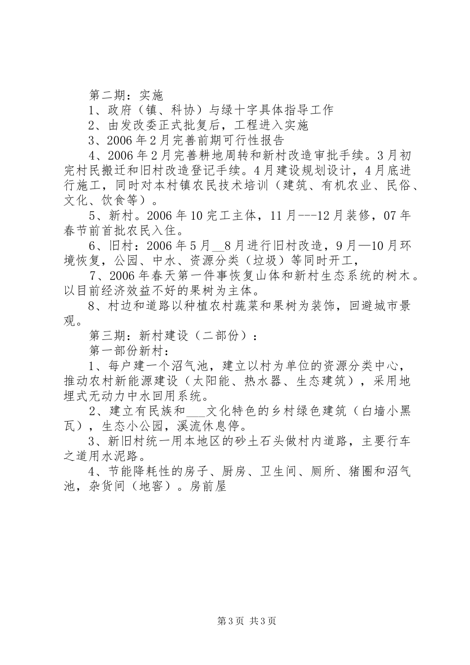 2024年乡镇新农村建设规划书_第3页