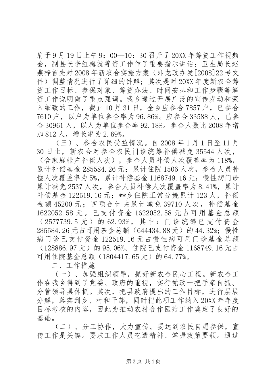 2024年乡镇新农合工作总结_第2页