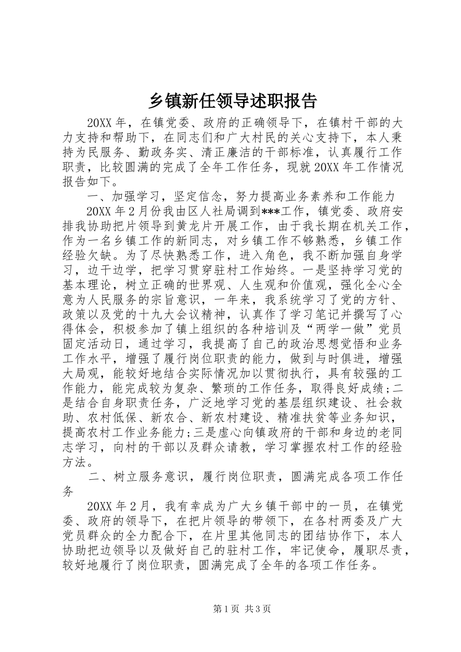2024年乡镇新任领导述职报告_第1页