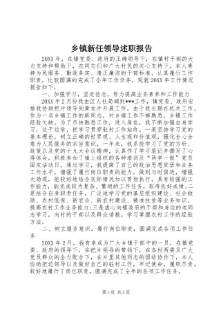 2024年乡镇新任领导述职报告