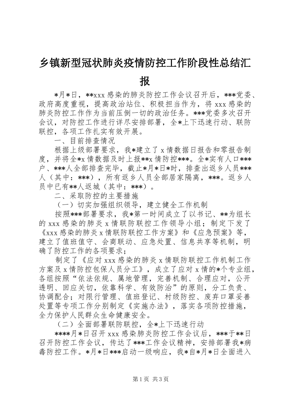 2024年乡镇新型冠状肺炎疫情防控工作阶段性总结汇报_第1页