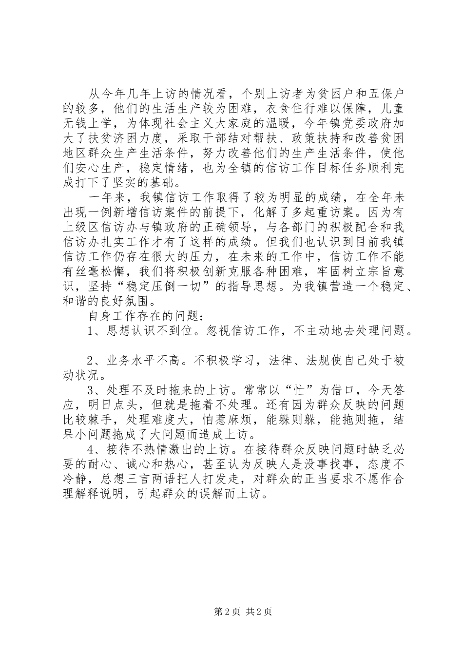 2024年乡镇信访办工作总结_第2页