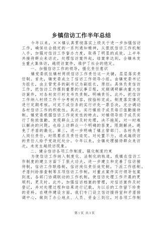 2024年乡镇信访工作半年总结