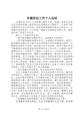 2024年乡镇信访工作个人总结