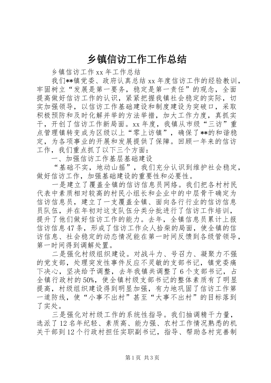 2024年乡镇信访工作工作总结_第1页