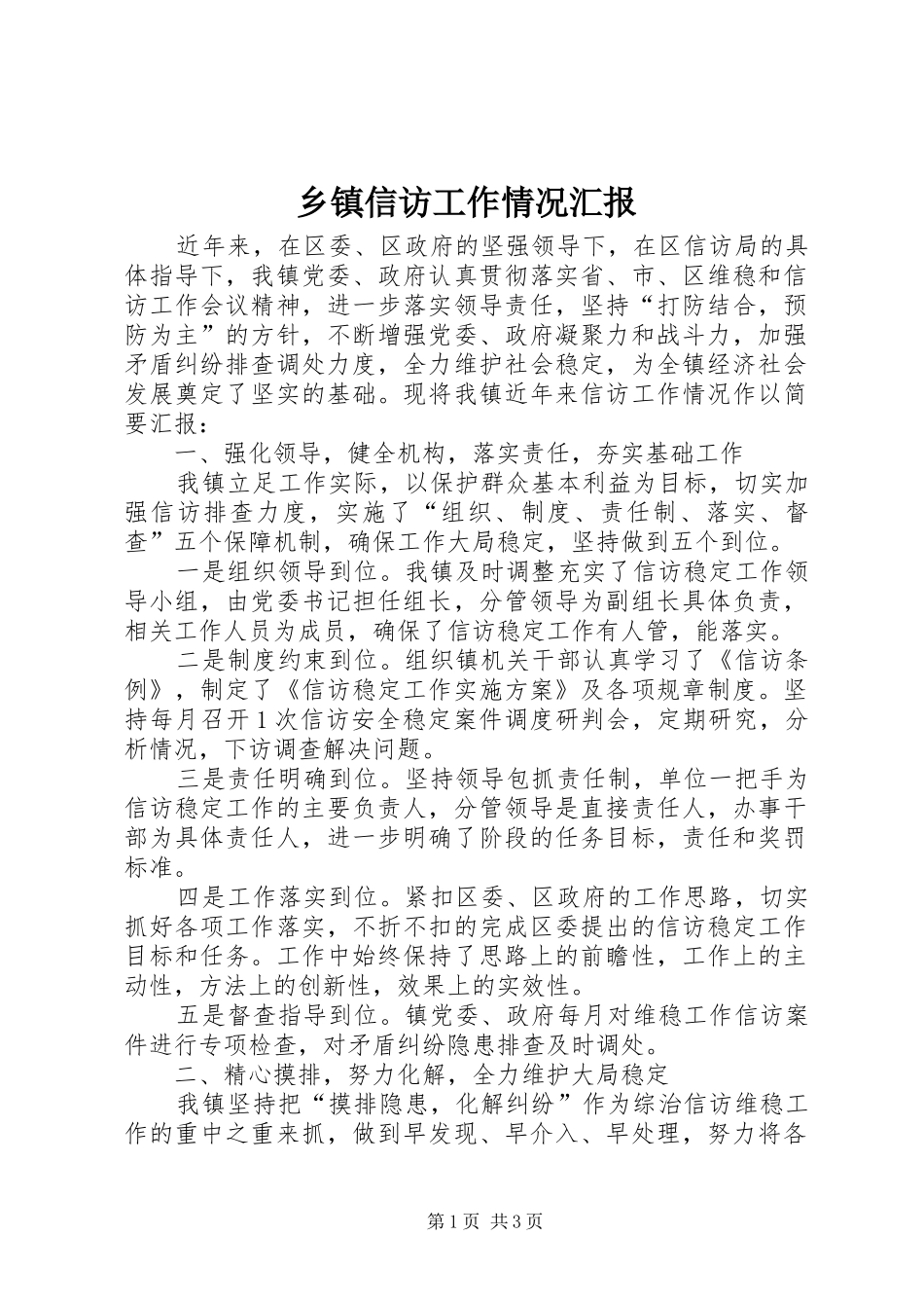 2024年乡镇信访工作情况汇报_第1页