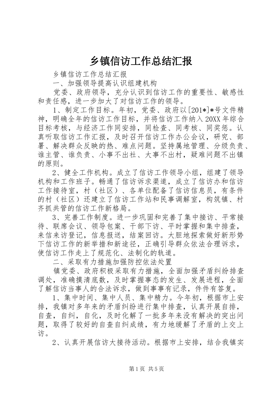 2024年乡镇信访工作总结汇报_第1页