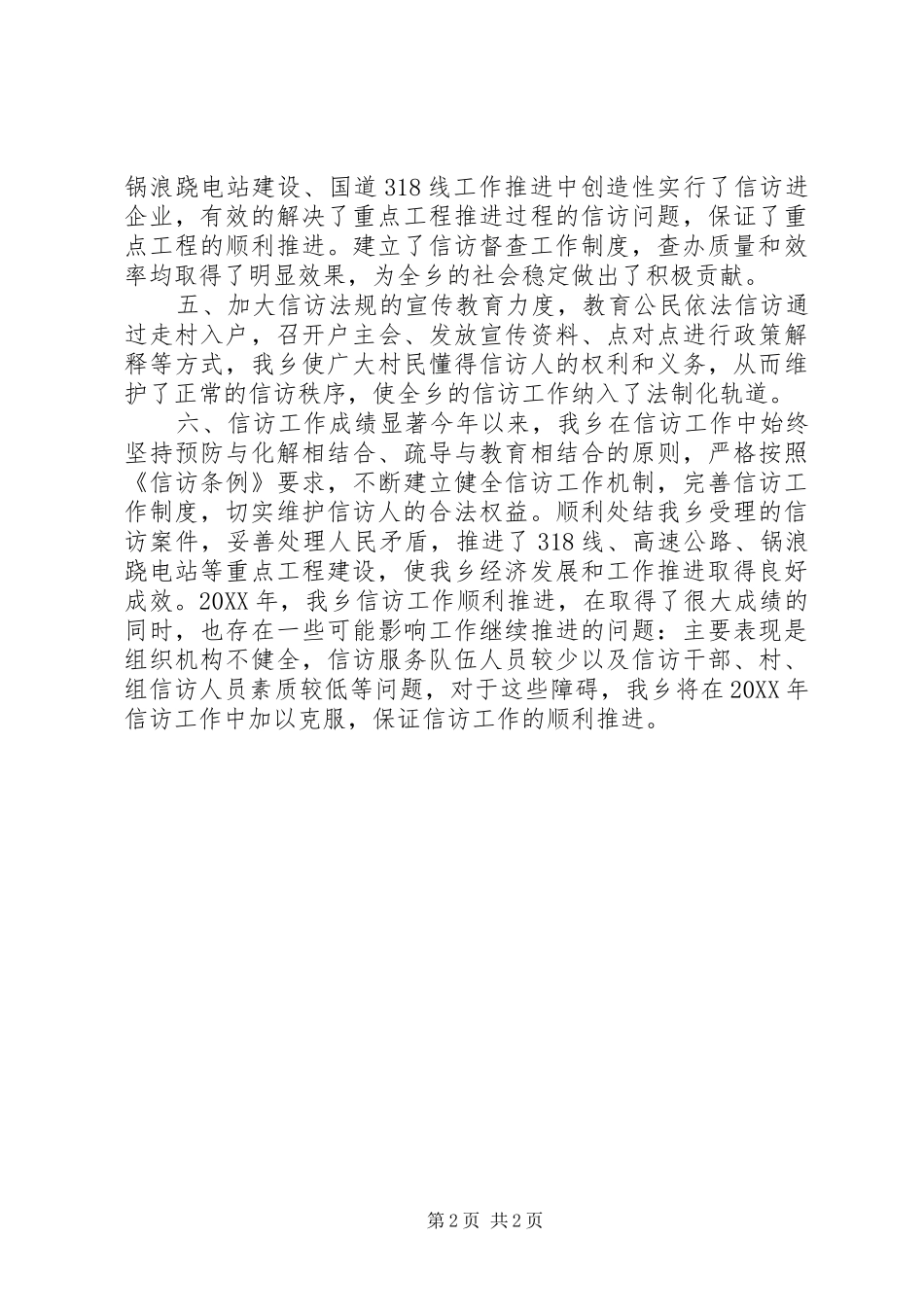 2024年乡镇信访维稳工作总结_第2页