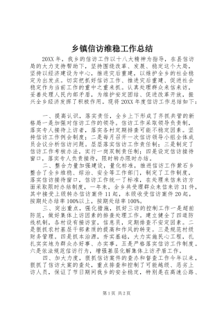 2024年乡镇信访维稳工作总结