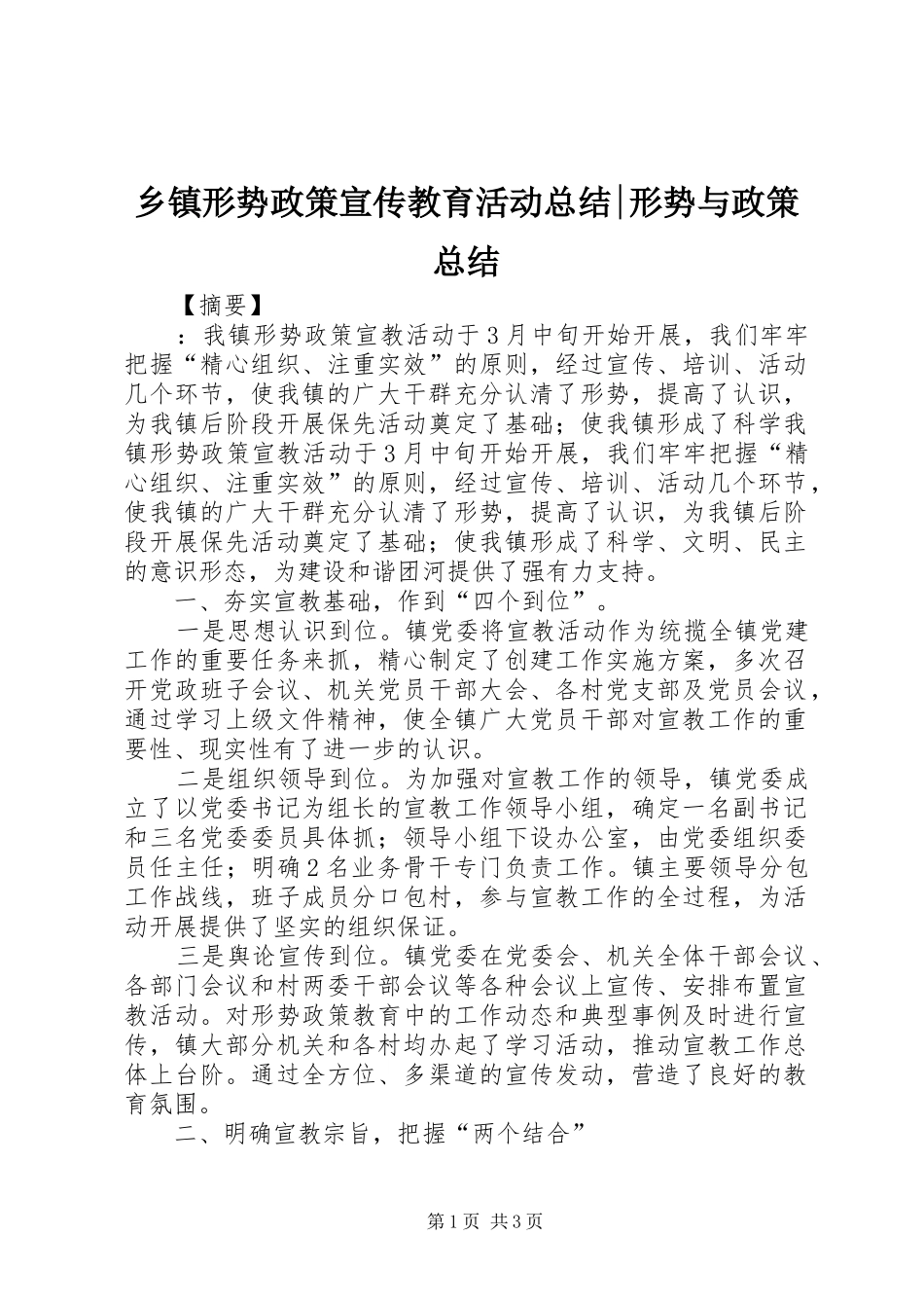 2024年乡镇形势政策宣传教育活动总结形势与政策总结_第1页