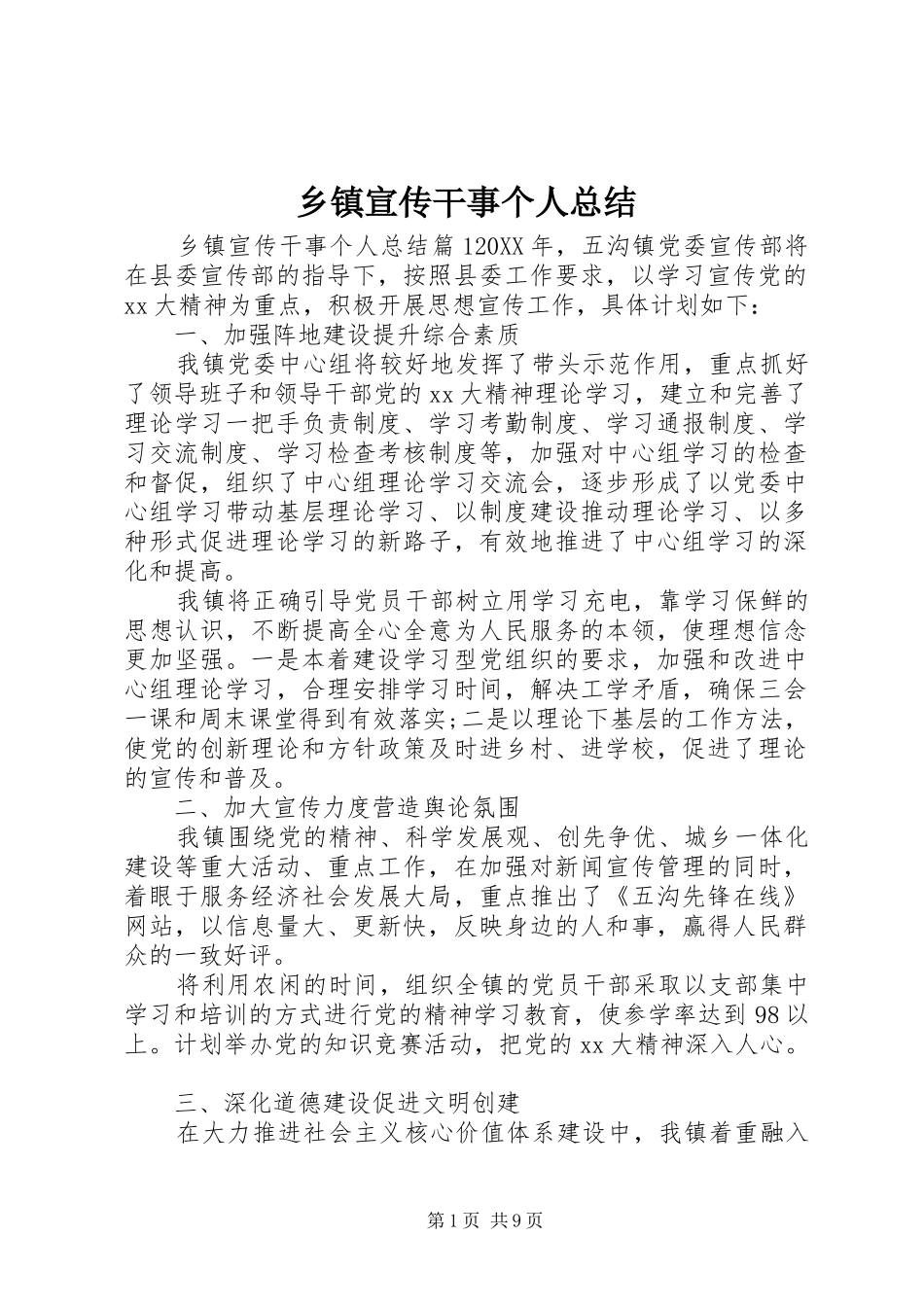 2024年乡镇宣传干事个人总结_第1页