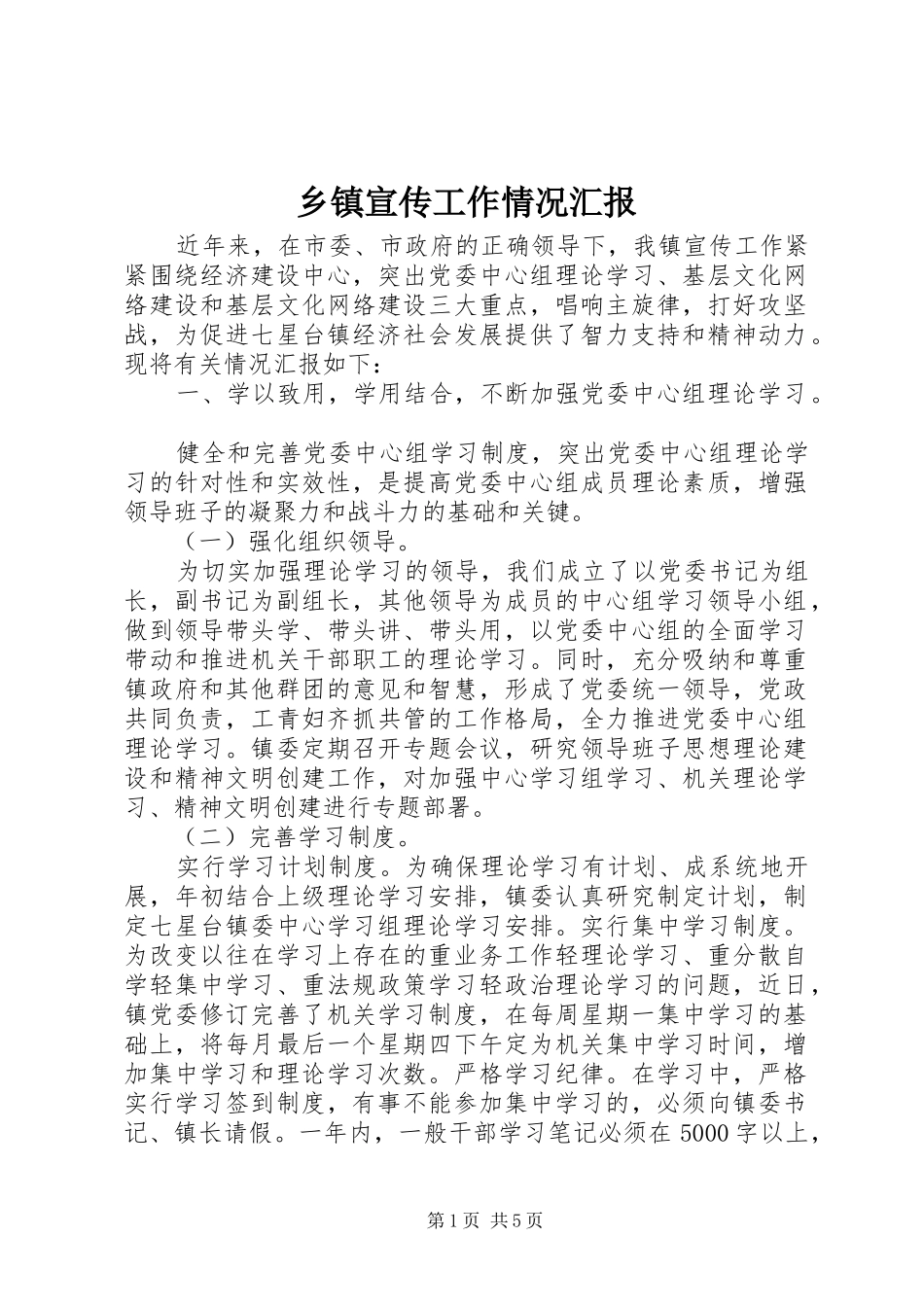 2024年乡镇宣传工作情况汇报_第1页