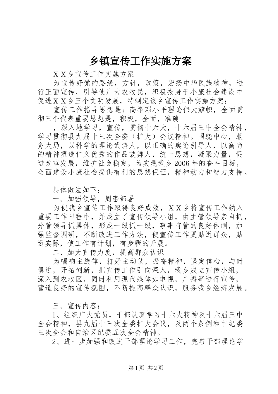2024年乡镇宣传工作实施方案_第1页