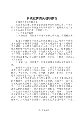 2024年乡镇宣传委员述职报告