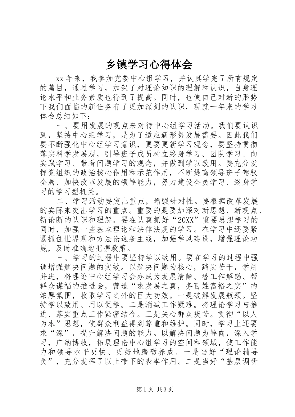 2024年乡镇学习心得体会_第1页