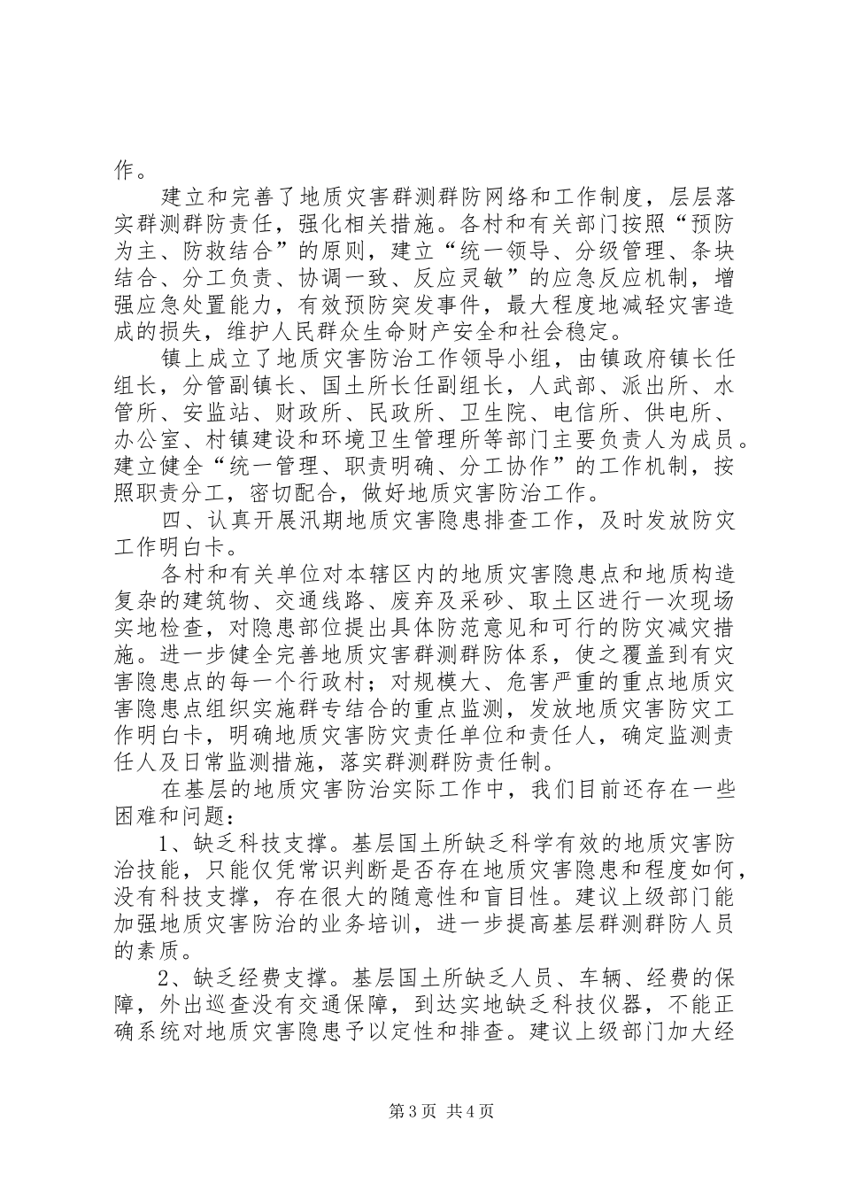 2024年乡镇汛期灾害自查汇报_第3页