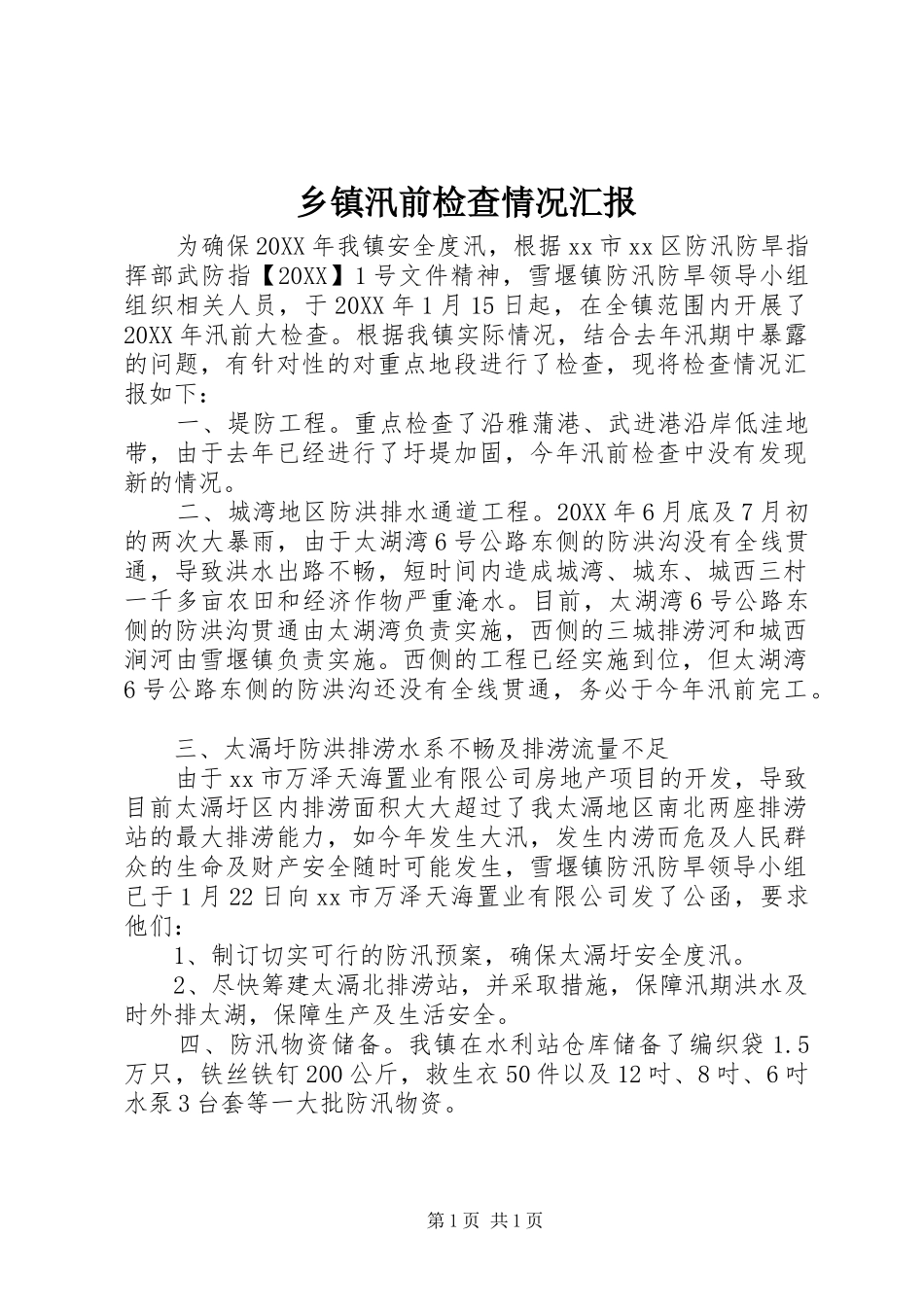 2024年乡镇汛前检查情况汇报_第1页