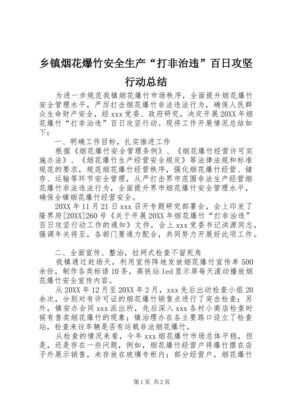 2024年乡镇烟花爆竹安全生产打非治违百日攻坚行动总结_第1页
