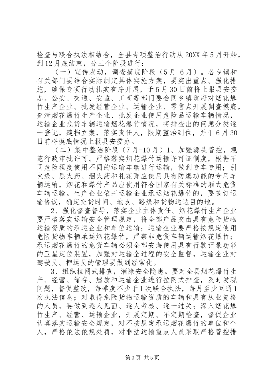 2024年乡镇烟花爆竹整治方案_第3页