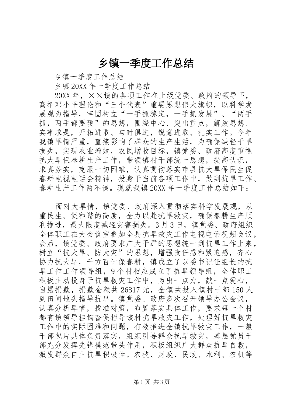 2024年乡镇一季度工作总结_第1页