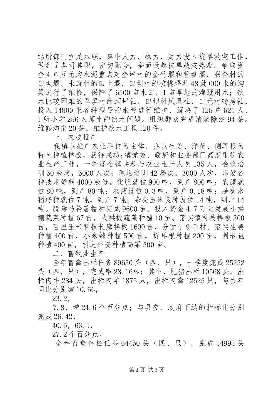 2024年乡镇一季度工作总结_第2页