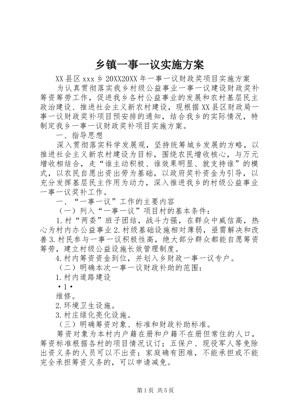 2024年乡镇一事一议实施方案_第1页