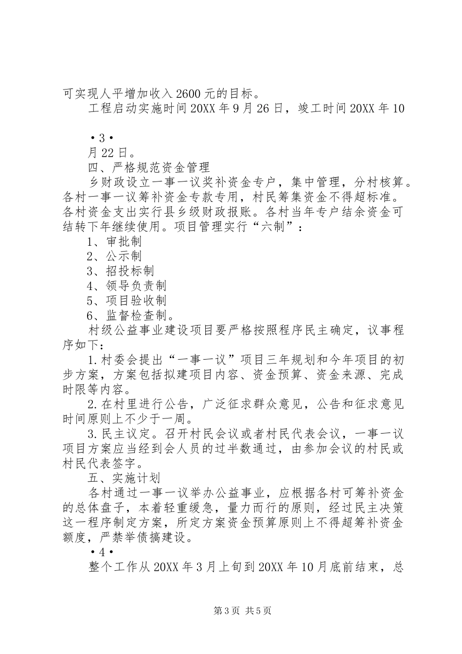 2024年乡镇一事一议实施方案_第3页