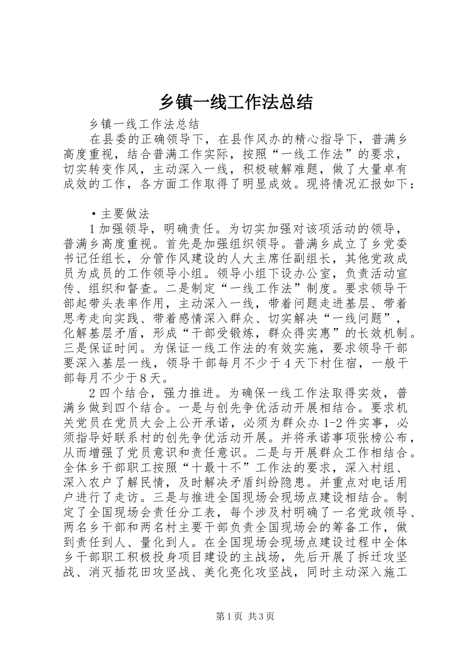 2024年乡镇一线工作法总结_第1页