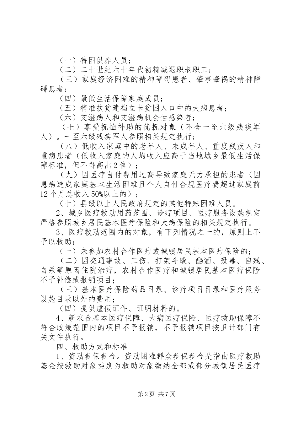 2024年乡镇医疗救助实施方案_第2页