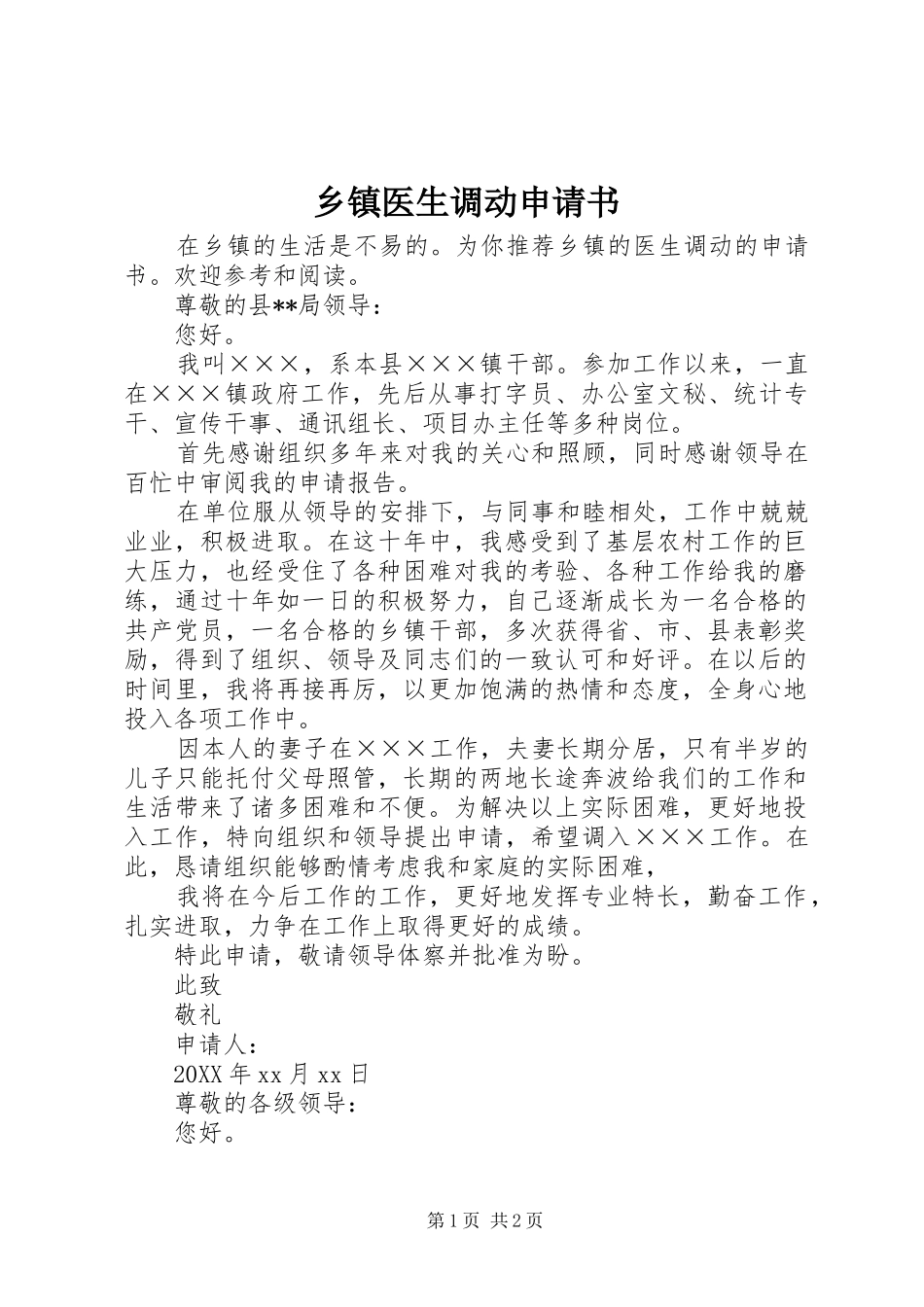 2024年乡镇医生调动申请书_第1页