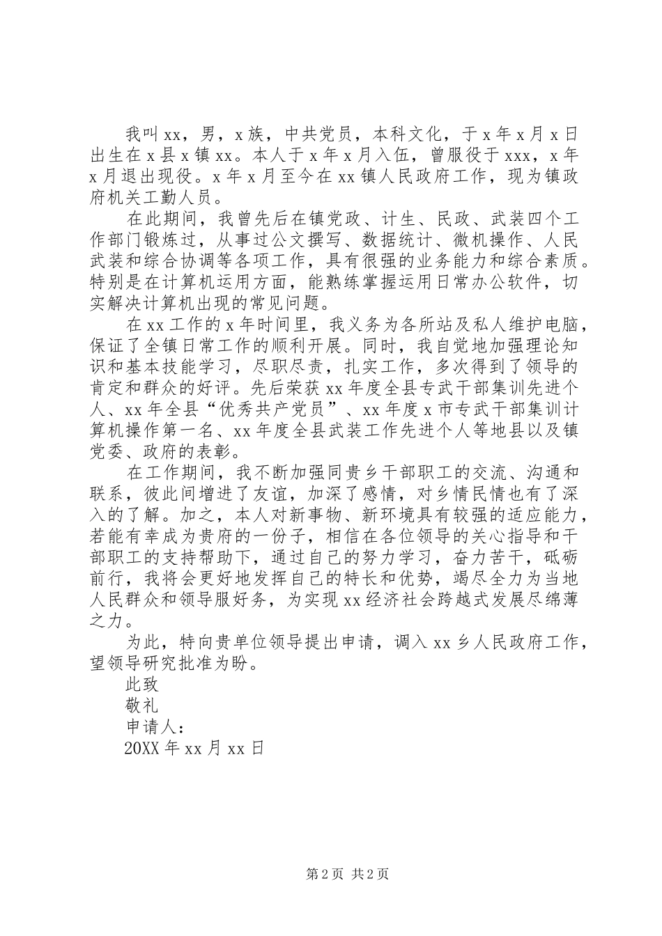 2024年乡镇医生调动申请书_第2页