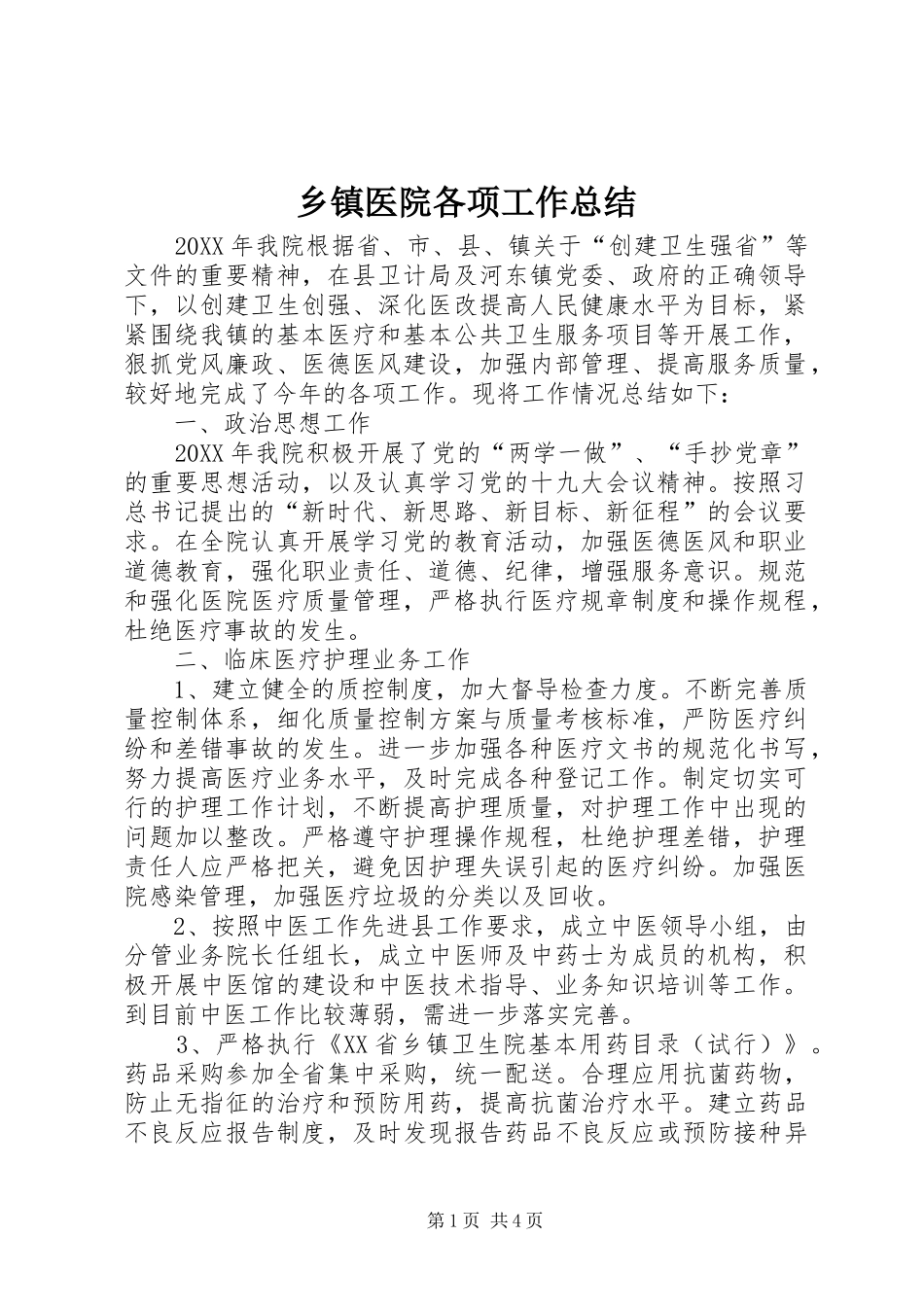 2024年乡镇医院各项工作总结_第1页