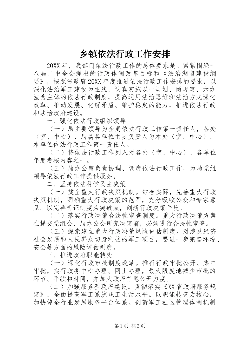 2024年乡镇依法行政工作安排_第1页