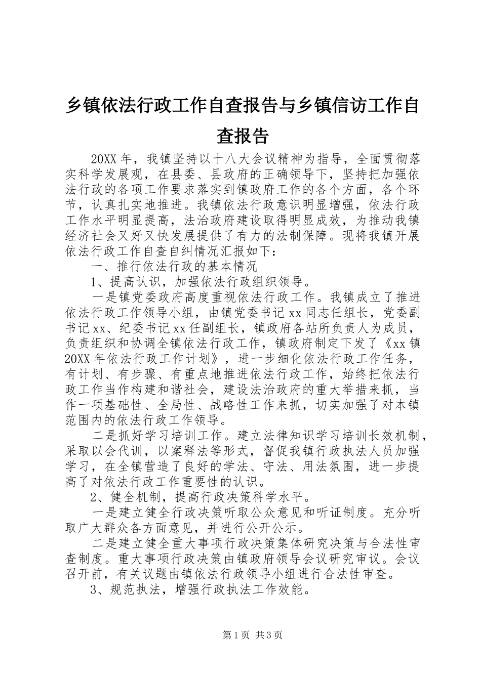 2024年乡镇依法行政工作自查报告与乡镇信访工作自查报告_第1页